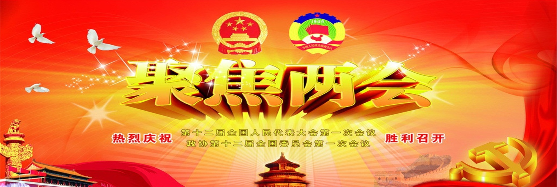 聚焦兩會