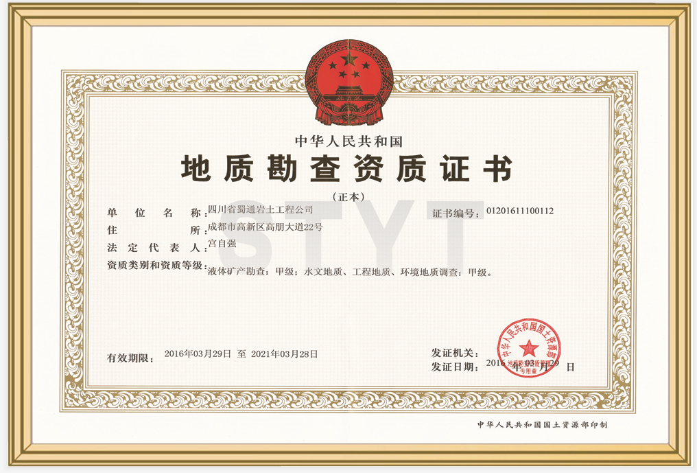 液體礦產(chǎn)勘查、水文地質(zhì)、工程地質(zhì)、環(huán)境地質(zhì)調(diào)查甲級(jí)資質(zhì)