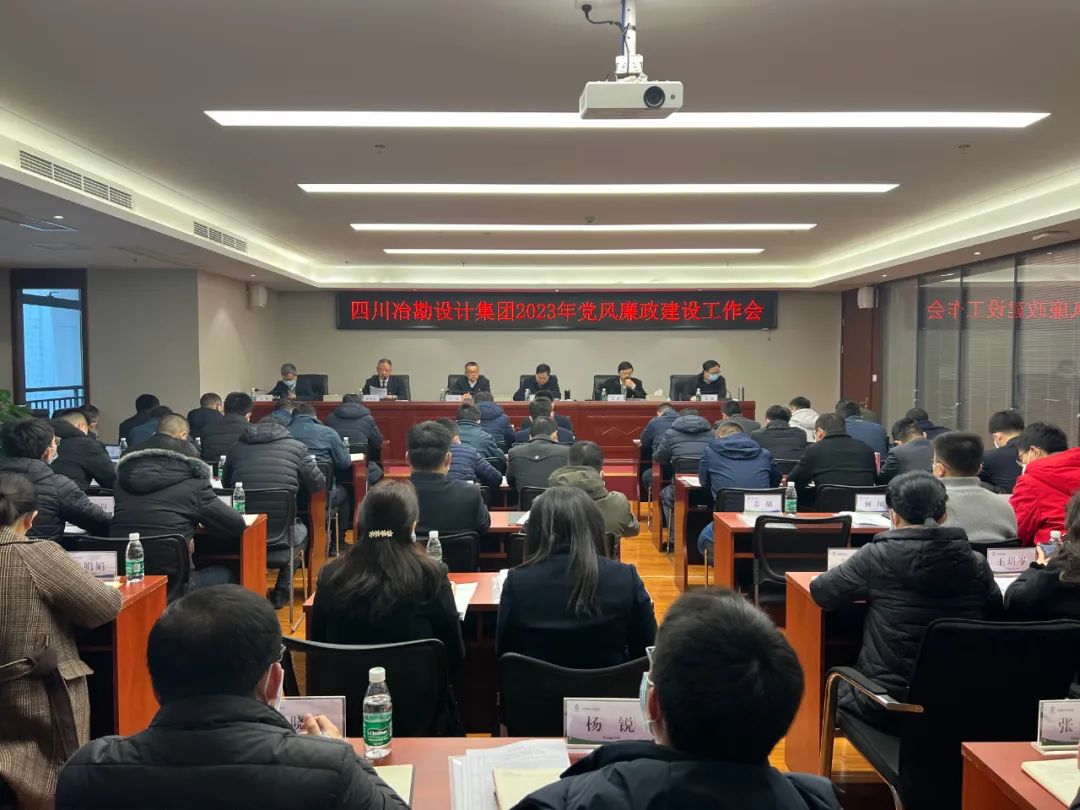 四川冶勘設(shè)計(jì)集團(tuán)黨委召開2023年黨風(fēng)廉政建設(shè)工作會(huì)