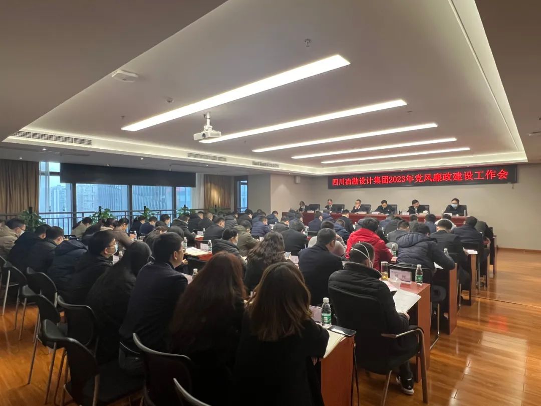 四川冶勘設(shè)計(jì)集團(tuán)黨委召開2023年黨風(fēng)廉政建設(shè)工作會(huì)