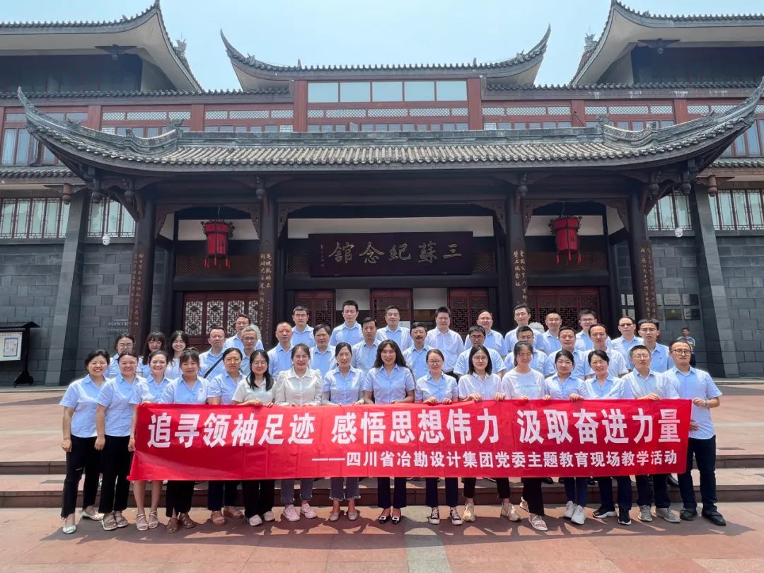 以學(xué)鑄魂 實(shí)地研學(xué)︱冶勘設(shè)計(jì)集團(tuán)到三蘇祠開(kāi)展主題教育實(shí)地學(xué)習(xí)