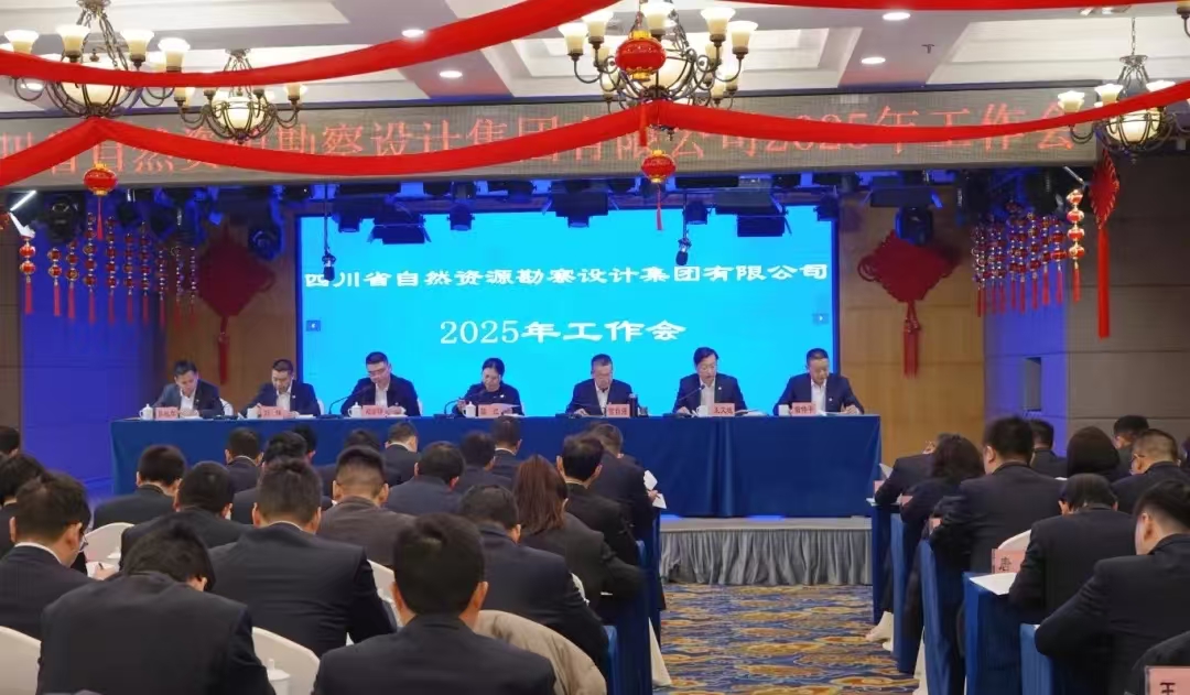 勘察設(shè)計(jì)集團(tuán)召開(kāi)2025年工作會(huì)