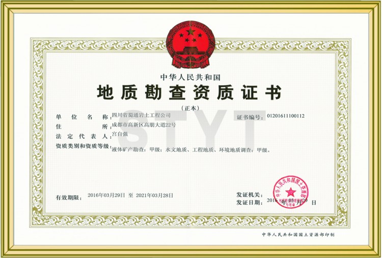 液體礦產(chǎn)勘查、水文地質(zhì)、工程地質(zhì)、環(huán)境地質(zhì)調(diào)查甲級(jí)資質(zhì)