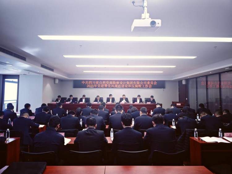 勘察設(shè)計集團(tuán)黨委召開2025年黨建暨黨風(fēng)廉政建設(shè)和反腐敗工作會議
